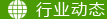 行業(yè)新聞